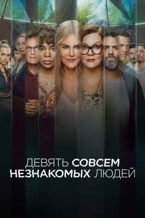 Девять совсем незнакомых людей 2021 сериал смотреть онлайн бесплатно в хорошем качестве