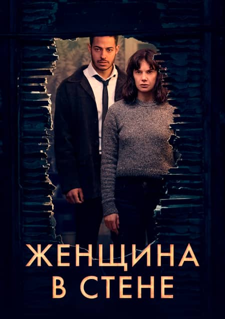 Сериал Женщина в стене