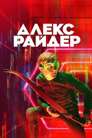 Сериал Алекс Райдер