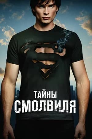 Сериал Тайны Смолвиля