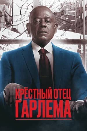 Крёстный отец Гарлема 2019 сериал смотреть онлайн бесплатно в хорошем качестве