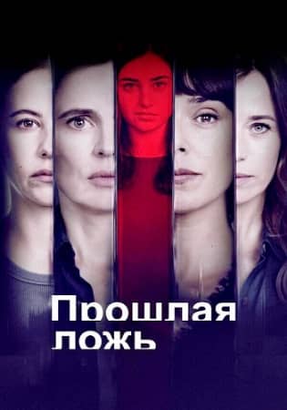 Прошлая ложь 2024 сериал смотреть онлайн бесплатно в хорошем качестве