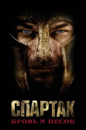 Спартак: Кровь и песок 2010 сериал смотреть онлайн бесплатно в хорошем качестве