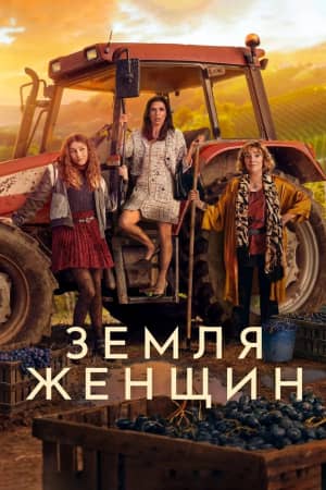 Земля женщин 2024 сериал смотреть онлайн бесплатно в хорошем качестве