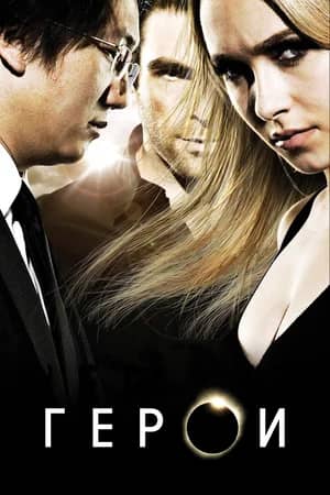 Сериал Герои (2006-2010)