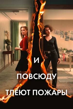 И повсюду тлеют пожары 2020 сериал смотреть онлайн бесплатно в хорошем качестве