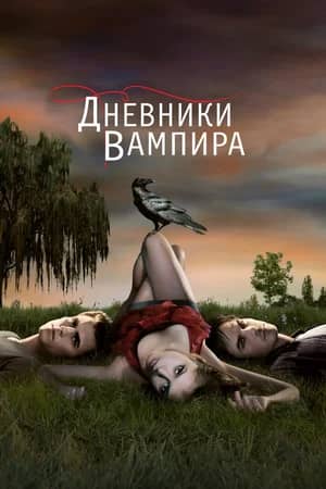 Сериал Дневники вампира