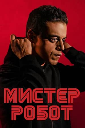 Сериал Мистер Робот (2015-2019)