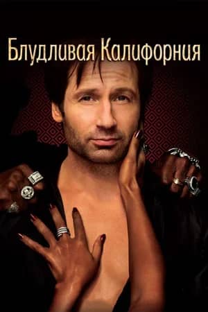 Блудливая Калифорния 2007 сериал смотреть онлайн бесплатно в хорошем качестве