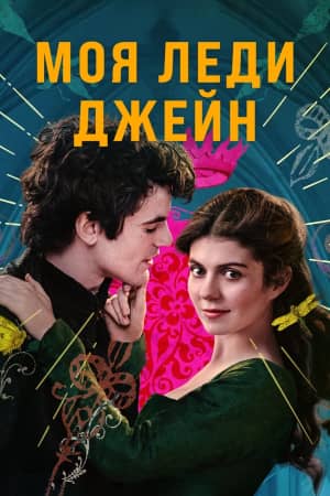 Сериал Моя леди Джейн