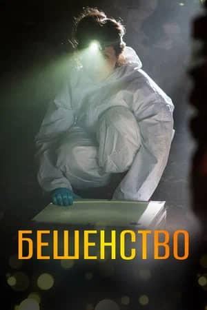 Бешенство 2017 сериал смотреть онлайн бесплатно в хорошем качестве