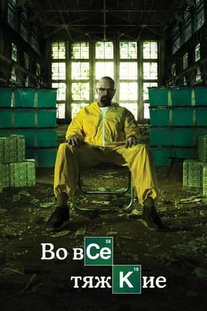 Сериал Во все тяжкие (2008-2013)