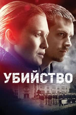 Сериал Убийство