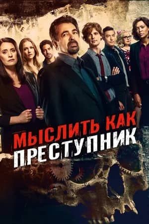 Сериал Мыслить как преступник (2005)