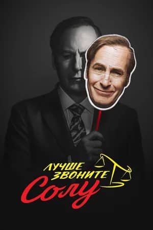 Сериал Лучше звоните Солу (2015-2022)