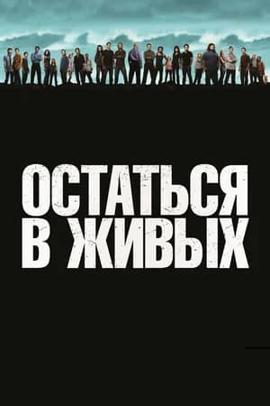 Остаться в живых 2004 сериал смотреть онлайн бесплатно в хорошем качестве