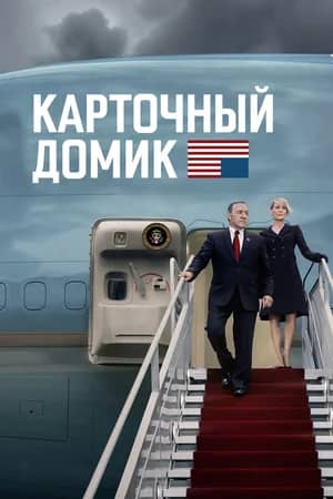 Сериал Карточный домик