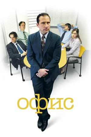 Офис 2005 сериал смотреть онлайн бесплатно в хорошем качестве