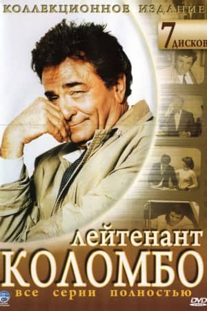 Сериал Коломбо (1968-2003)