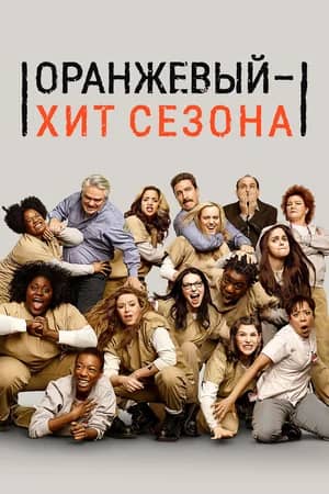 Сериал Оранжевый — хит сезона (2013-2019)