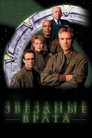 Сериал Звездные врата: ЗВ-1