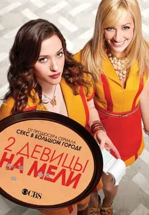 Сериал Две девицы на мели (2011-2017)