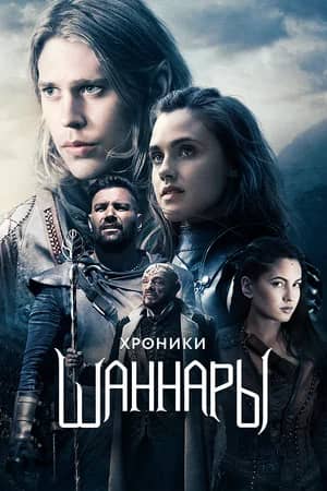 Хроники Шаннары 2016 сериал смотреть онлайн бесплатно в хорошем качестве