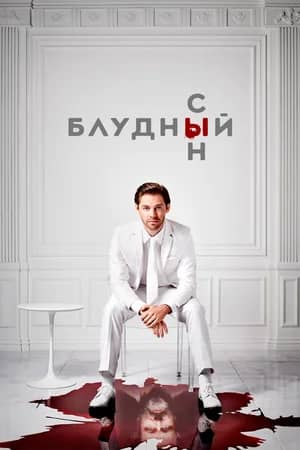 Блудный сын 2019 сериал смотреть онлайн бесплатно в хорошем качестве