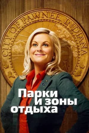 Сериал Парки и зоны отдыха (2009-2015)