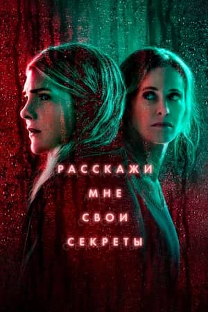 Расскажи мне свои секреты 2021 сериал смотреть онлайн бесплатно в хорошем качестве