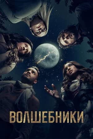 Волшебники 2015 сериал смотреть онлайн бесплатно в хорошем качестве