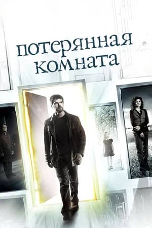 Потерянная комната 2006 сериал смотреть онлайн бесплатно в хорошем качестве