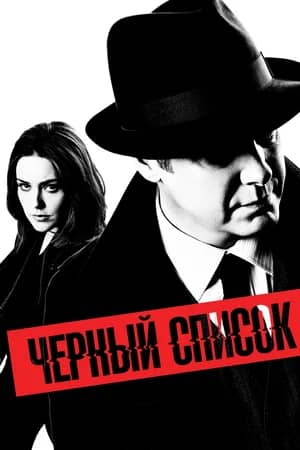 Чёрный список 2013 сериал смотреть онлайн бесплатно в хорошем качестве