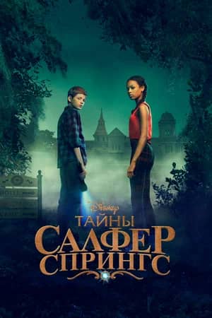 Тайны Салфер-Спрингс 2021 сериал смотреть онлайн бесплатно в хорошем качестве