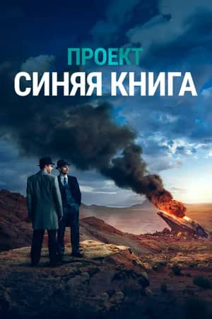 Сериал Проект «Синяя книга»