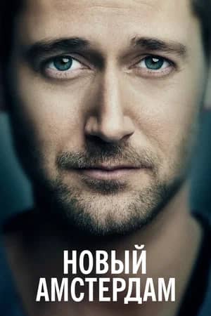 Новый Амстердам 2018 сериал смотреть онлайн бесплатно в хорошем качестве