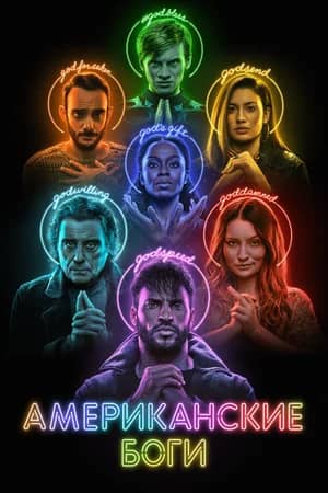 Американские боги 2017 сериал смотреть онлайн бесплатно в хорошем качестве