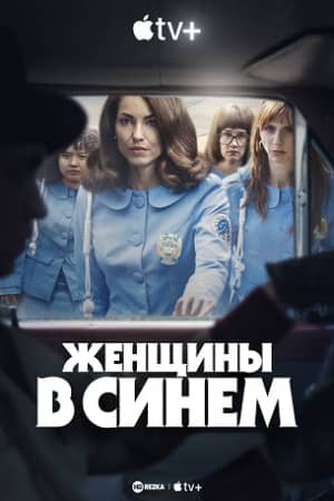 Сериал Женщины в синем