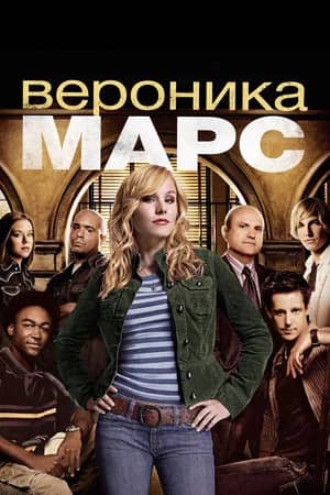 Сериал Вероника Марс