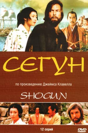 Сёгун 1980 сериал смотреть онлайн бесплатно в хорошем качестве