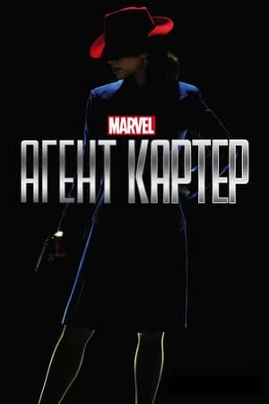 Агент Картер 2015 сериал смотреть онлайн бесплатно в хорошем качестве