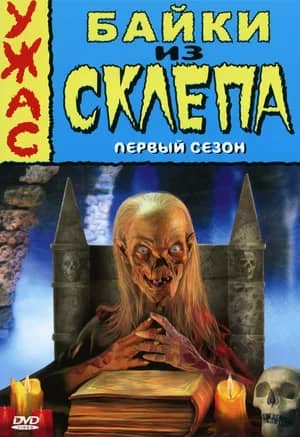 Сериал Байки из склепа