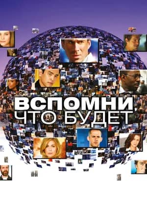 Сериал Вспомни, что будет