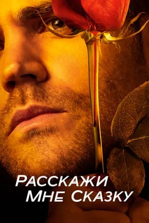 Расскажи мне сказку 2018 сериал смотреть онлайн бесплатно в хорошем качестве