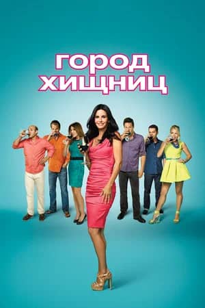 Сериал Город хищниц