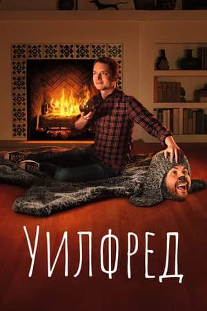 Уилфред 2011 сериал смотреть онлайн бесплатно в хорошем качестве