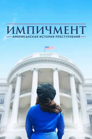 Американская история преступлений 2016 сериал смотреть онлайн бесплатно в хорошем качестве