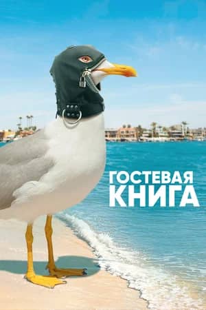 Гостевая книга 2017 сериал смотреть онлайн бесплатно в хорошем качестве