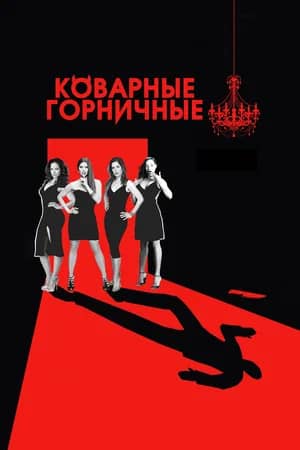 Коварные горничные 2013 сериал смотреть онлайн бесплатно в хорошем качестве