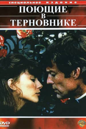 Поющие в терновнике 1983 сериал смотреть онлайн бесплатно в хорошем качестве